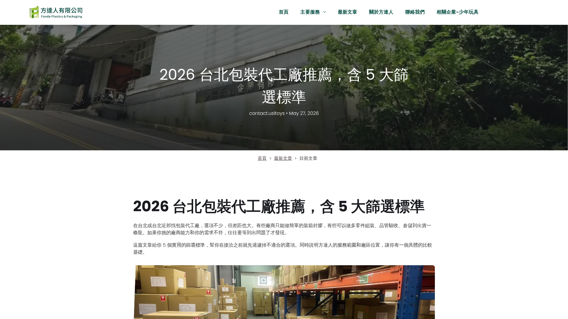 2026 台北包裝代工廠推薦，含 5 大篩選標準 screenshot