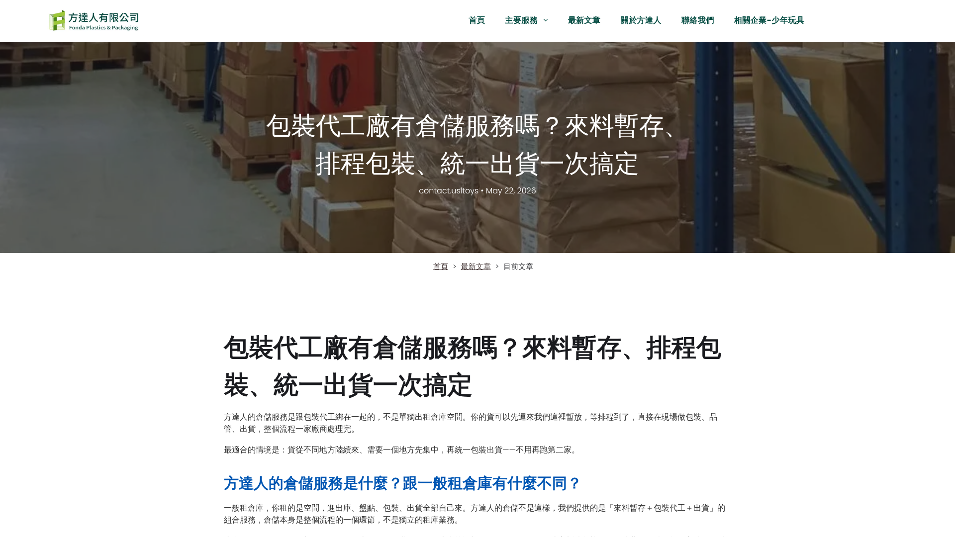 包裝代工廠有倉儲服務嗎？來料暫存、排程包裝、統一出貨一次搞定 screenshot