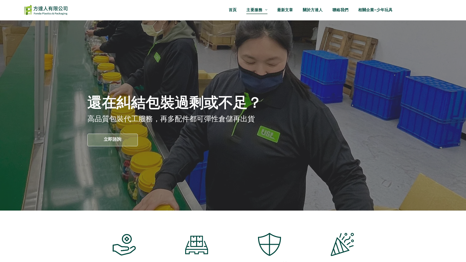 一站式包裝代工服務｜彈性倉儲與高品質品管｜40 年專業品牌合作夥伴 screenshot