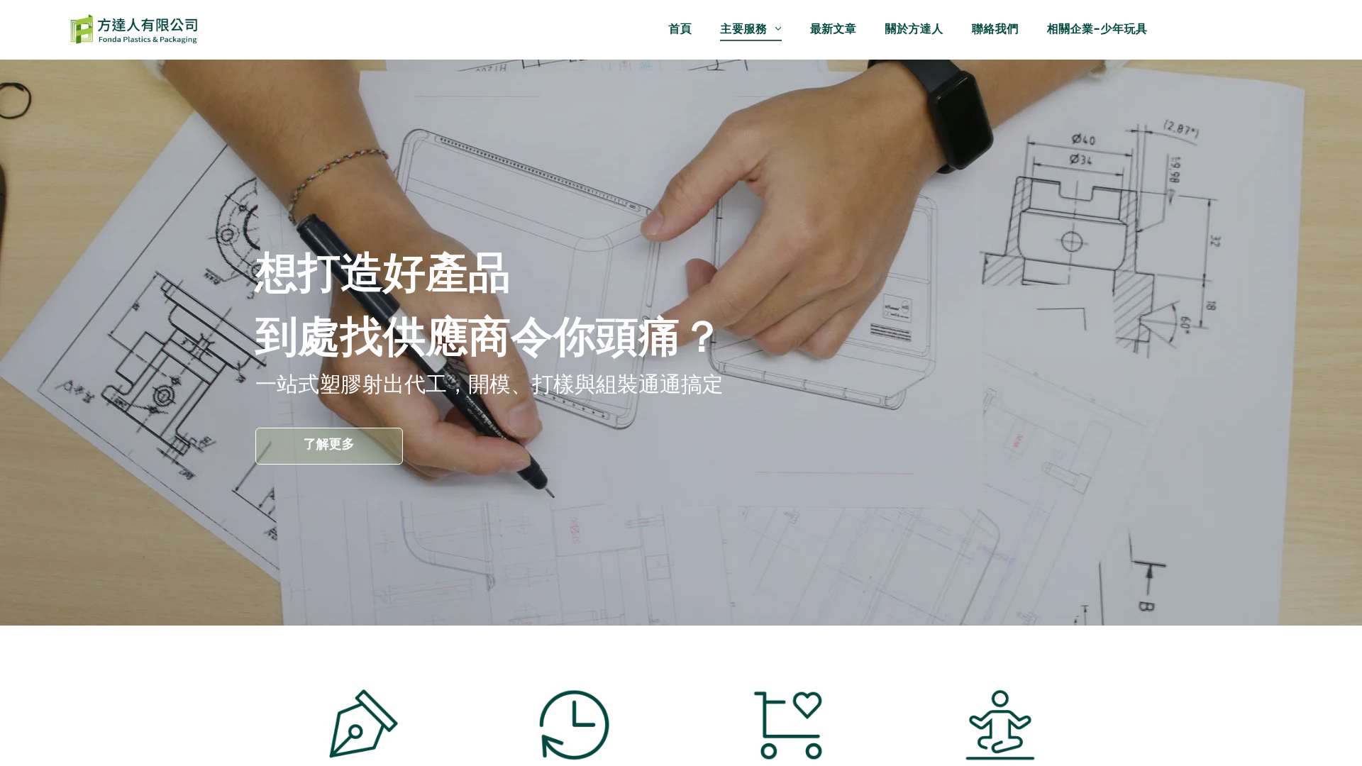 一站式塑膠射出代工｜開模、打樣、組裝到出貨｜40 年專業製造廠 screenshot